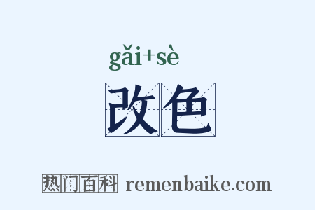 改色是什么意思的图片